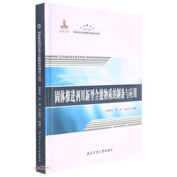 固体推进剂用新型含能物质的制备与应用(精)/航天推进技术系列专著 下载