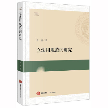 立法用规范词研究：以当下中国立法经验为参照 下载
