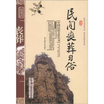 中国民俗文化丛书：民间丧葬习俗 下载