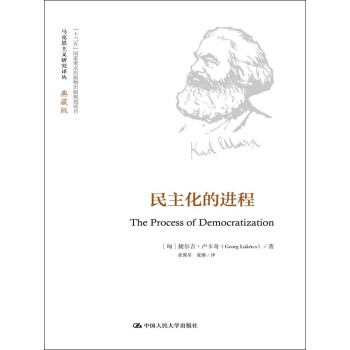 民主化的进程（马克思主义研究译丛·典藏版） 下载