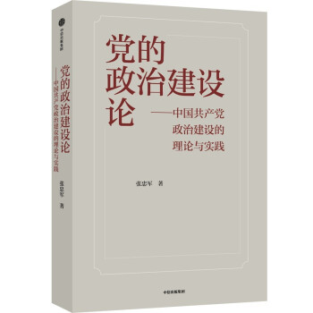 党的政治建设论-中国共产党政治建设的理论与实践