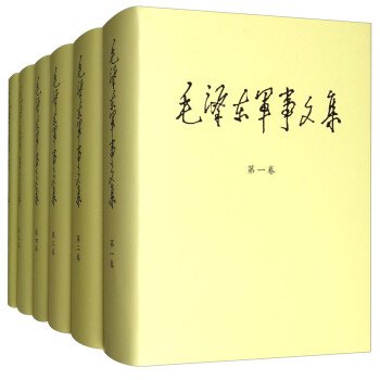 毛泽东军事文集（套装1-6卷） 下载