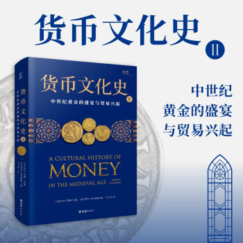 货币文化史Ⅱ：中世纪黄金的盛宴与贸易兴起（全球40余位跨学科学者共同编写打造） 下载