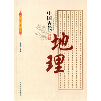 中国传统民俗文化·科技系列：中国古代地理 下载