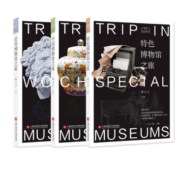 博物馆之旅：中国博物馆之旅+世界博物馆之旅+特色博物馆之旅