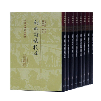 剑南诗稿校注(全八册)/中国古典文学丛书·精装 下载