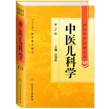 中医药学高级丛书·中医儿科学 下载
