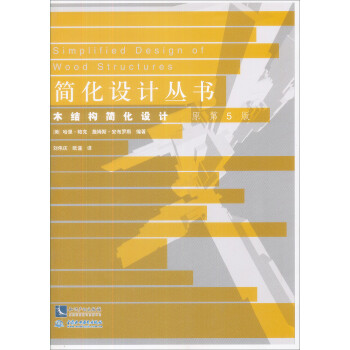 木结构简化设计（原第5版）/简化设计丛书 下载