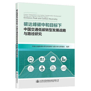 碳达峰碳中和目标下中国交通低碳转型发展战略与路径研究 下载