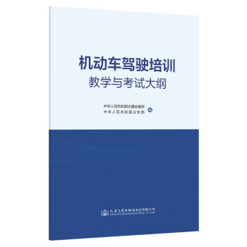 机动车驾驶培训教学与考试大纲 下载