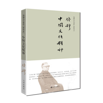钱穆先生著作系列（简体精装）：中国文化精神 下载