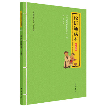 论语诵读本（中华优秀传统文化经典诵读·升级版） 下载