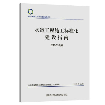 水运工程施工标准化建设指南 现场布设篇 下载