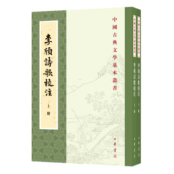 中国古典文学基本丛书：李颀诗歌校注（全2册） 下载