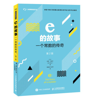 e的故事 一个常数的传奇 第2版（异步图书出品） 下载