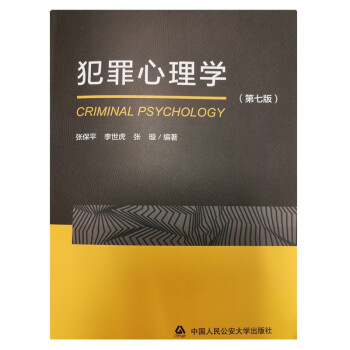 犯罪心理学（第七版） 下载