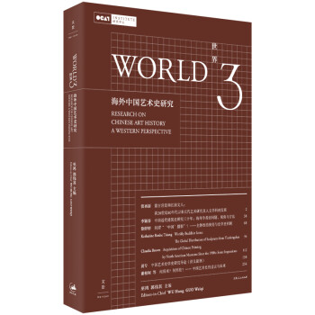 世界3：海外中国艺术史研究（巫鸿 著） 下载