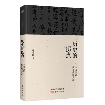 历史的拐点：中国历朝改革变法实录 下载