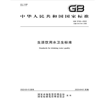 GB 5749-2022生活饮用水卫生标准 下载