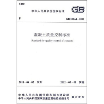 混凝土质量控制标准（GB50164-2011） [Standard for Quality Control of Concrete] 下载
