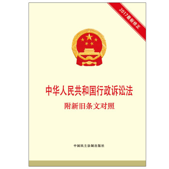 中华人民共和国行政诉讼法 附新旧条文对照 下载