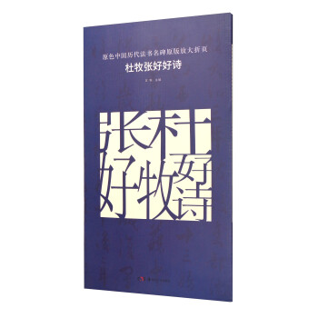 原色中国历代法书名碑原版放大折页：杜牧张好好诗 下载