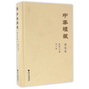 中华礼藏·礼俗卷：岁时之属·第二册 下载