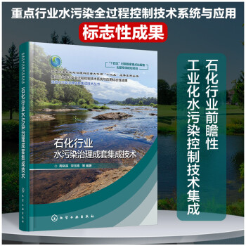 流域水污染治理成套集成技术丛书--石化行业水污染治理成套集成技术 下载