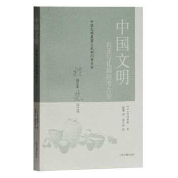 中国文明：农业与礼制的考古学（许宏推荐） 下载