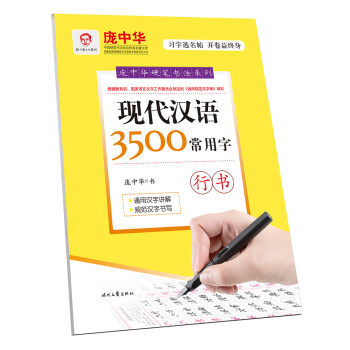 庞中华硬笔书法系列：现代汉语3500常用字（行书） 下载