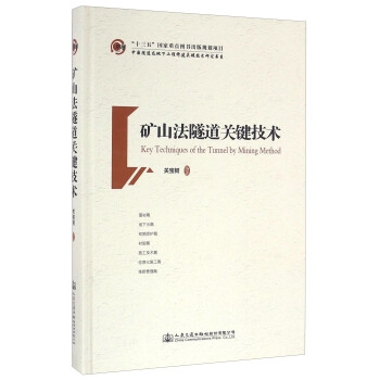 矿山法隧道关键技术/中国隧道及地下工程修建关键技术研究书系 [Key Techniques Of The Tunnel By Mining Method] 下载