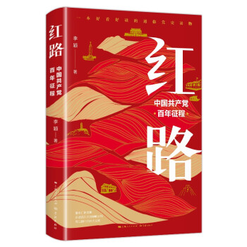 2021中国好书月榜图书 红路：中国共产党百年征程 下载