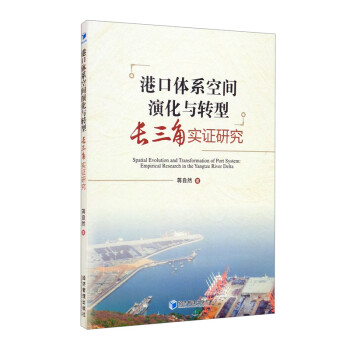 港口体系空间演化与转型：长三角实证研究 [Spatial Evolution and Transformation of Port System： Empirical Research in the Yangtze River Delta] 下载