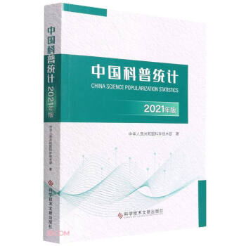 中国科普统计2021年版 下载