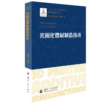 光固化增材制造技术/增材制造技术（3D打印技术）丛书