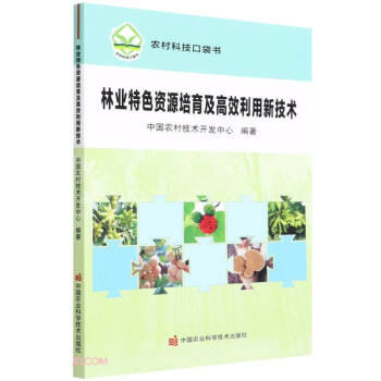 林业特色资源培育及高效利用新技术/农村科技口袋书