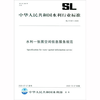 中华人民共和国水利行业标准（SL/T 801-2020）：水利一张图空间信息服务规范 [Specification for Water Spatial Information Service]