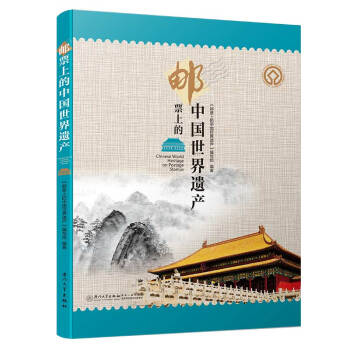 邮票上的中国世界遗产 下载