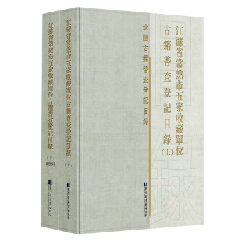 江苏省常熟市五家收藏单位古籍普查登记目录（全二册） 下载