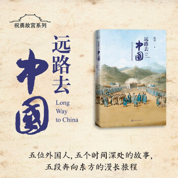 远路去中国：西方人与中国皇宫的历史纠缠 下载