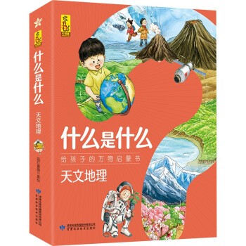 什么是什么·给孩子的万物启蒙书：天文地理（套装8册）(中国环境标志产品 绿色印刷) 下载