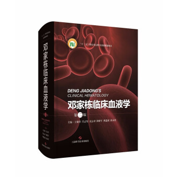 邓家栋临床血液学（第二版） 下载