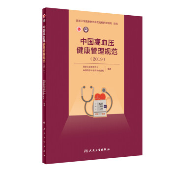 中国高血压健康管理规范（2019） 下载