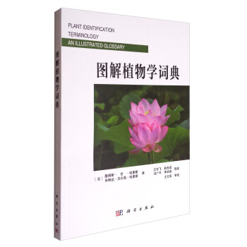 图解植物学词典 [Plant Identification Terminology an Illustrated Glossary] 下载