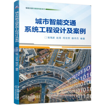 城市智能交通系统工程设计及案例 下载