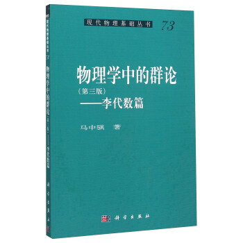 物理学中的群论——李代数篇(第3版) 下载