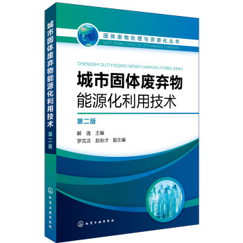 固体废物处理与资源化丛书--城市固体废弃物能源化利用技术（第二版） 下载