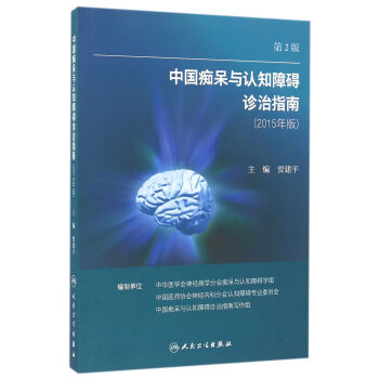中国痴呆与认知障碍诊治指南(修订版)（第2版） 下载