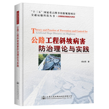 公路工程斜坡病害防治理论与实践 下载