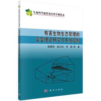 有害生物生态管理的突变理论研究与系统控制 下载